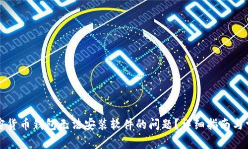 如何解决加密货币钱包无法安装软件的问题?详细指南与常见解决方法