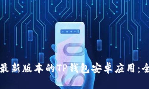 如何下载最新版本的TP钱包安卓应用:全方位指南