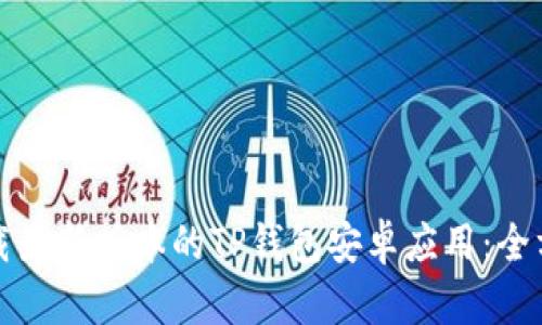 如何下载最新版本的TP钱包安卓应用:全方位指南