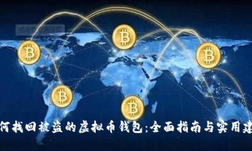 如何找回被盗的虚拟币钱包:全面指南与实用建议