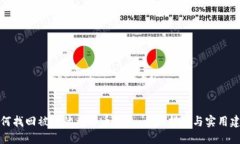 如何找回被盗的虚拟币钱
