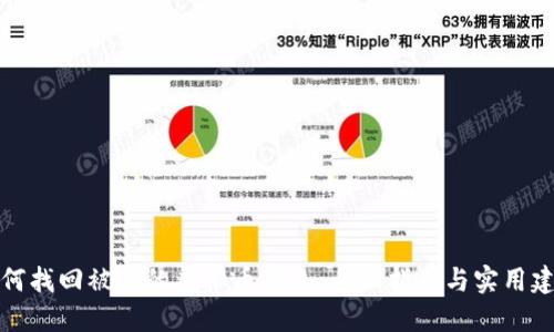 如何找回被盗的虚拟币钱包:全面指南与实用建议