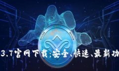 TP钱包1.3.7官网下载：安全