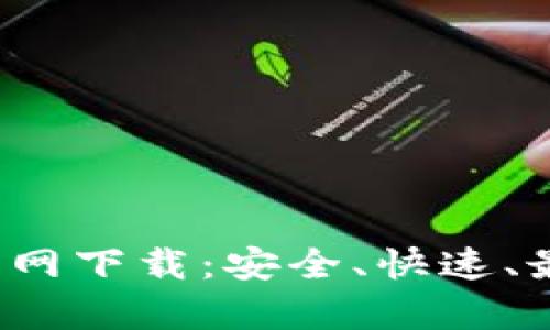 TP钱包1.3.7官网下载：安全、快速、最新功能全解析