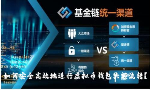 如何安全高效地进行虚拟币钱包大额流转?