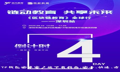 : TP钱包安卓客户端下载指南:安全、快速、方便