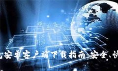 : TP钱包安卓客户端下载指
