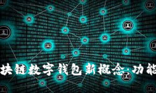 深入理解区块链数字钱包新概念:功能与未来趋势