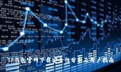 TP钱包官网下载安全性分析