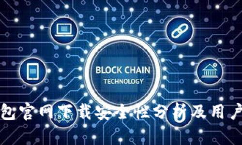 TP钱包官网下载安全性分析及用户指南