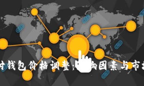 区块链支付钱包价格调整:影响因素与市场趋势分析
