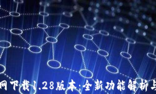 TP钱包官网下载1.28版本:全新功能解析与使用技巧