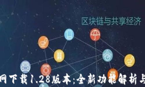 TP钱包官网下载1.28版本:全新功能解析与使用技巧