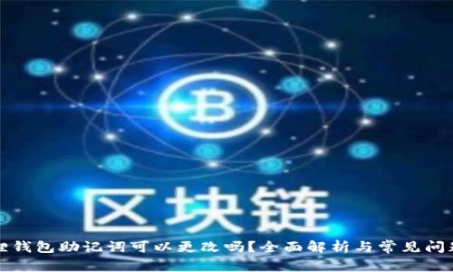 小狐狸钱包助记词可以更改吗?全面解析与常见问题解答