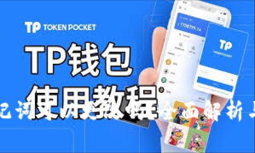 小狐狸钱包助记词可以更改吗?全面解析与常见问题解答