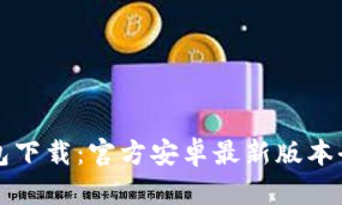 TP钱包下载:官方安卓最新版本全指南