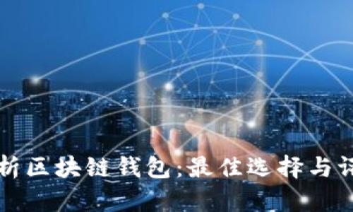 深入解析区块链钱包:最佳选择与评测指南