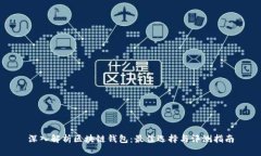 深入解析区块链钱包：最