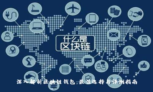 深入解析区块链钱包:最佳选择与评测指南