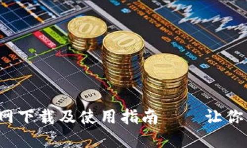: 熊猫爱车APP官网下载及使用指南——让你的汽车生活更便捷