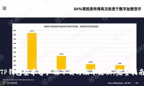 TP钱包安卓客户端下载与版本更新:完整指南