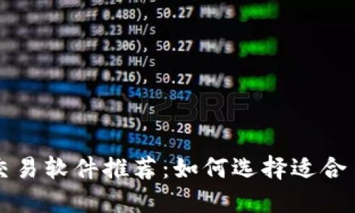 数字货币交易软件推荐:如何选择适合自己的平台
