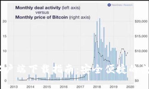 tp钱包iOS客户端下载指南:安全便捷的数字资产管理