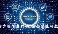 tp钱包iOS客户端下载指南：