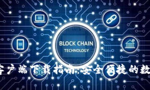 tp钱包iOS客户端下载指南:安全便捷的数字资产管理