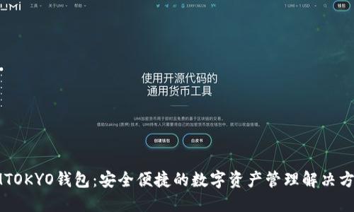 IMTOKYO钱包:安全便捷的数字资产管理解决方案