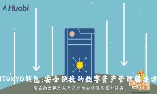 IMTOKYO钱包:安全便捷的数字资产管理解决方案