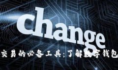 数字货币交易的必备工具