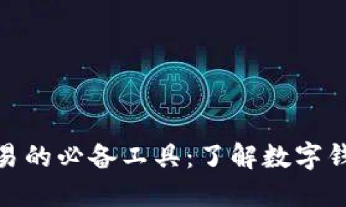数字货币交易的必备工具:了解数字钱包的重要性