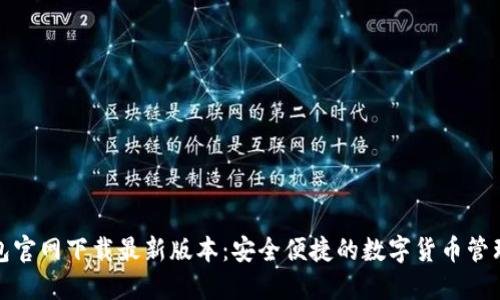 TP钱包官网下载最新版本:安全便捷的数字货币管理方案