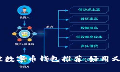优质
2023年最佳数字币钱包推荐:好用又实惠的选择