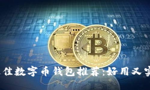 优质
2023年最佳数字币钱包推荐:好用又实惠的选择