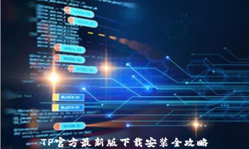 TP官方最新版下载安装全攻略