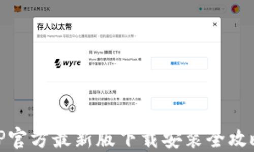 TP官方最新版下载安装全攻略