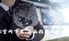 乐橙TP2官网下载：全面指