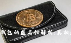 区块链钱包的匿名性解析