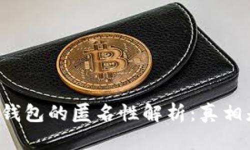 区块链钱包的匿名性解析:真相是什么?