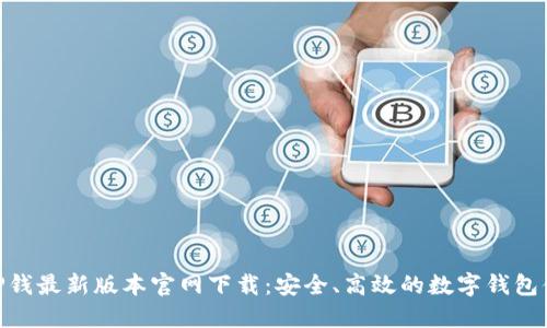 : TP钱最新版本官网下载:安全、高效的数字钱包体验