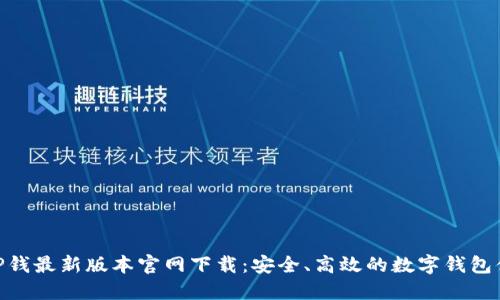 : TP钱最新版本官网下载:安全、高效的数字钱包体验