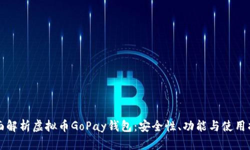 全面解析虚拟币GoPay钱包：安全性、功能与使用指南