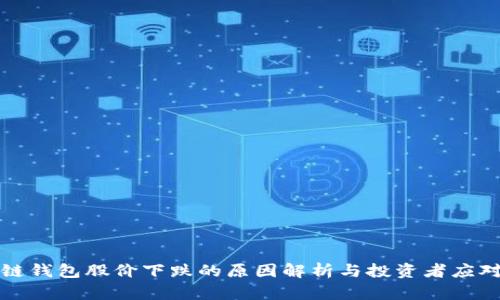 区块链钱包股价下跌的原因解析与投资者应对策略