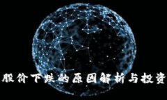区块链钱包股价下跌的原