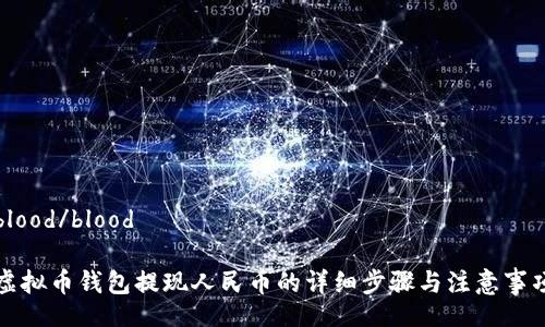 blood/blood
虚拟币钱包提现人民币的详细步骤与注意事项