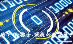 优质TP钱包官网下载：安全