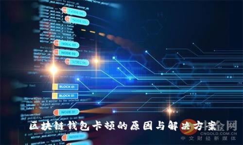区块链钱包卡顿的原因与解决方案