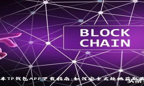 最新版本TP钱包APP下载指南:如何安全高效地获取最新应用